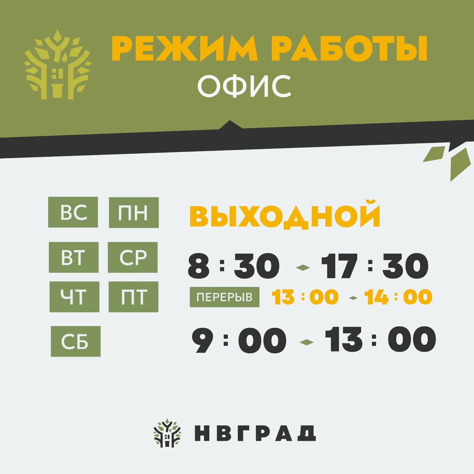 🏢 График работы «НВ Град»