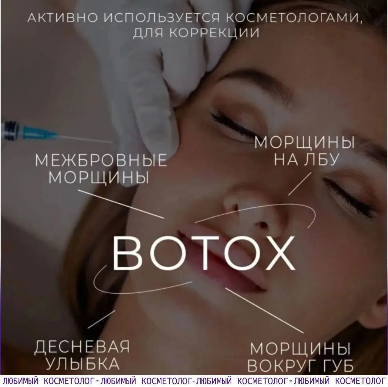 💥 Ботокс — это одна из самых популярных процедур для омоложения, но вокруг нее до сих ...