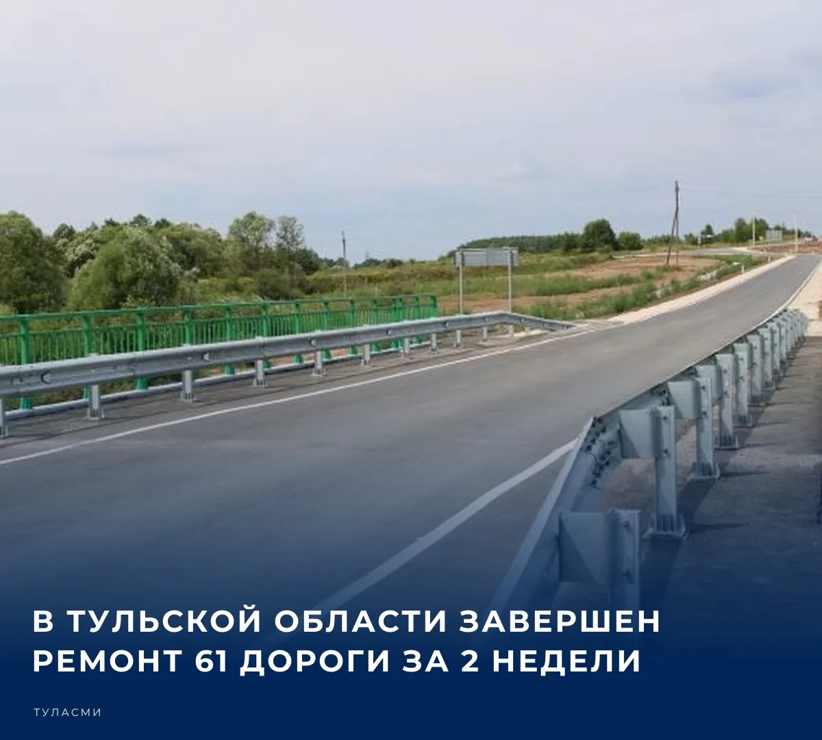🚧 В Тульской области завершен ремонт 61 дороги за 2 недели. Об этом на оперативном сов...