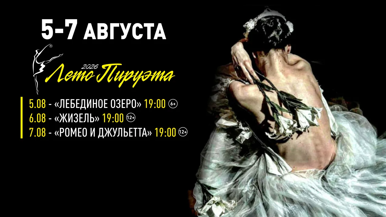 ✨ Фестиваль балета «Лето пируэта — 2026» в Кузбассе

Три вечера — три балета, которые знает весь мир