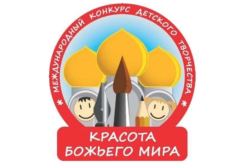 С 1 сентября стартует региональный этап XХII Международного конкурса детского творчеств...