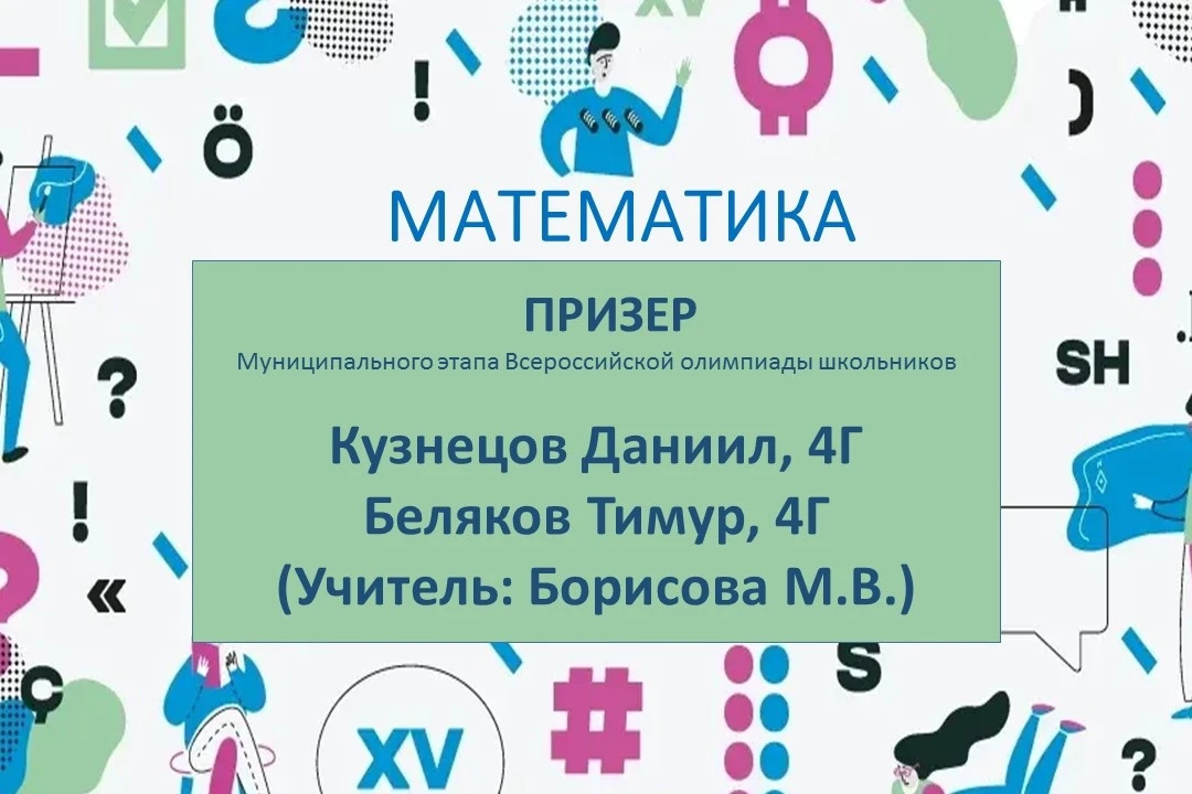 Поздравляем призеров ВОШ по МАТЕМАТИКЕ! 🎉  Ваши успехи – это яркое свидетельство целеустремленности,