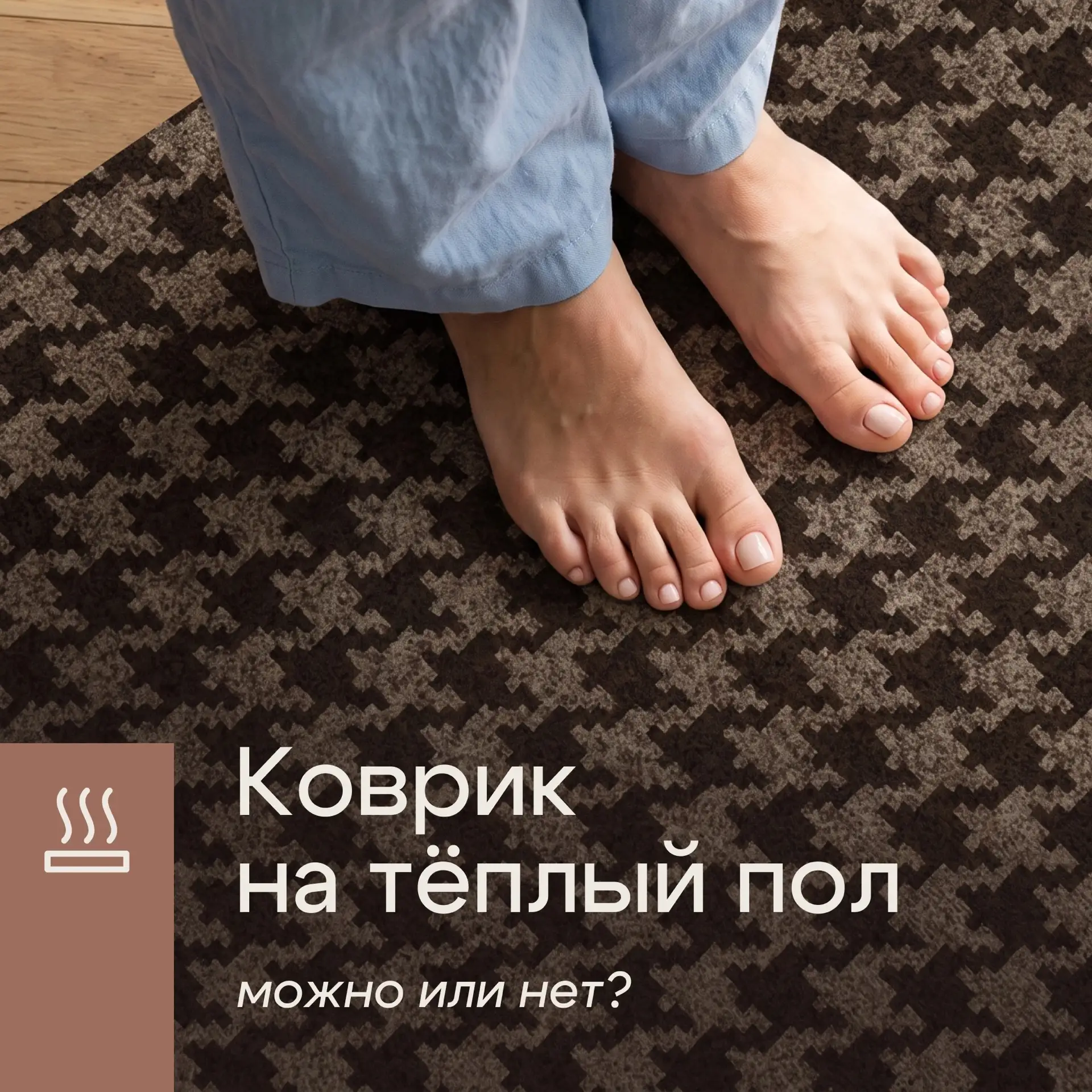 Тёплый пол + коврик = испортится? Разбираемся раз и навсегда 👀