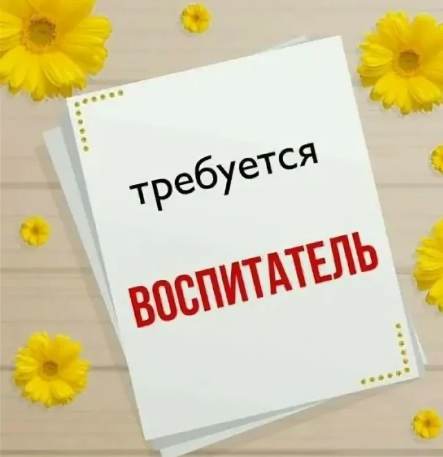 В детский сад требуется воспитатель, по всем вопросам обращаться 5 75 03 в рабочее время.