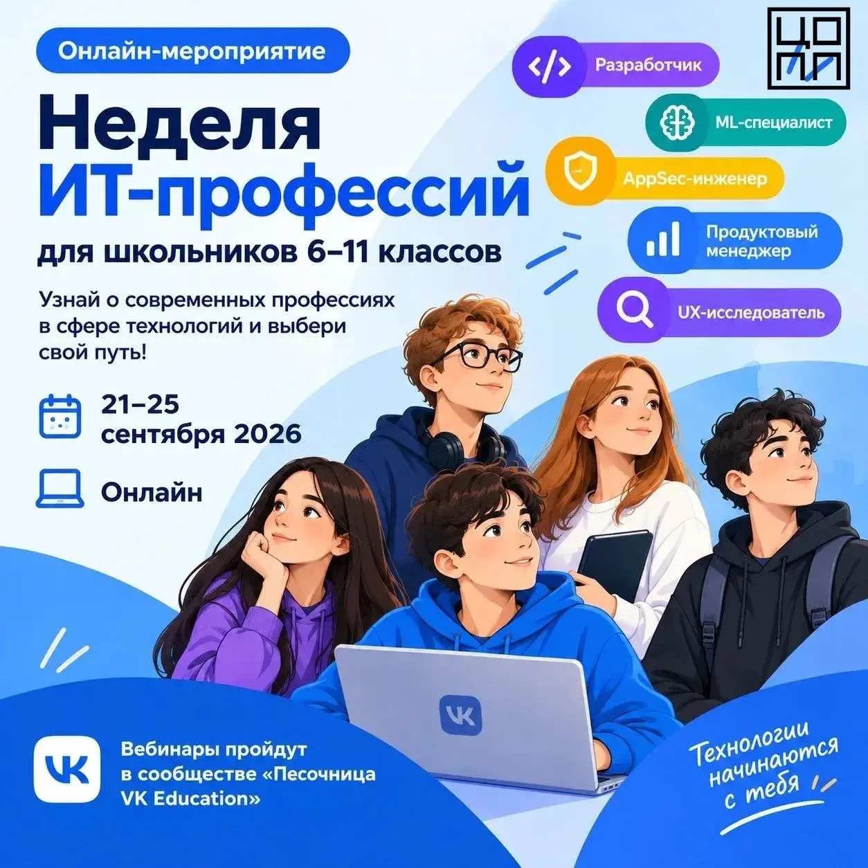 💻 Неделя ИТ-профессий от VK для школьников!
