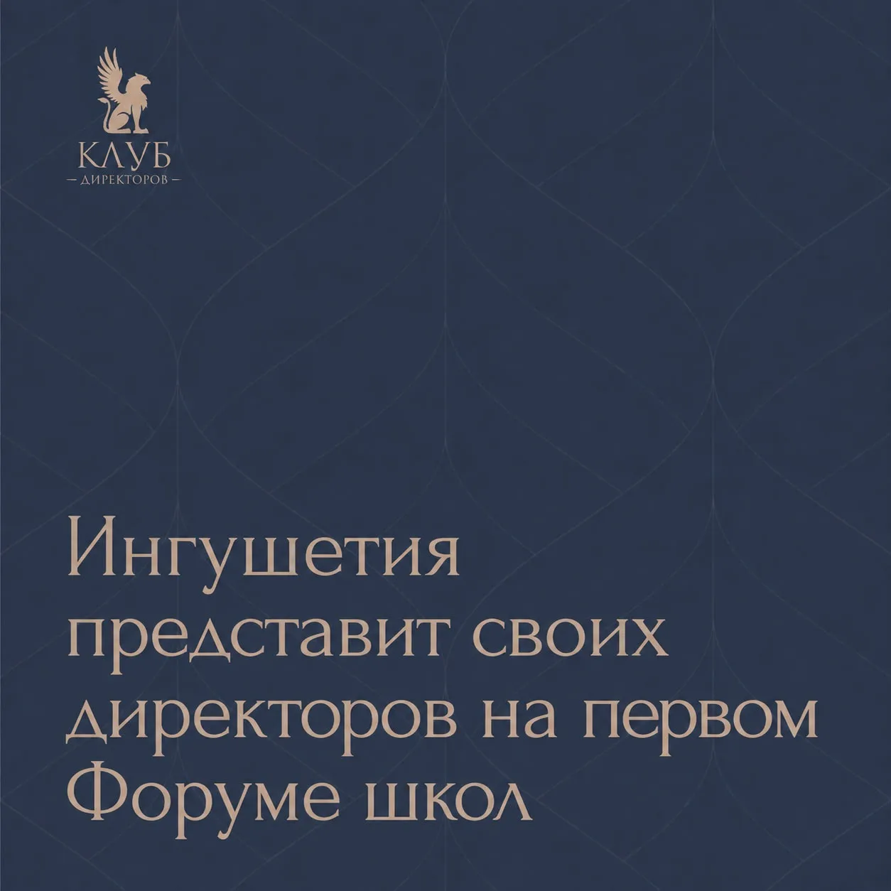 🏫 Директора Ингушетии примут участие в первом Форуме директоров школ