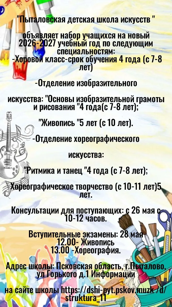 Пыталовская детская школа искусств объявляет набор на 2026-2027 учебный год. Информацию...