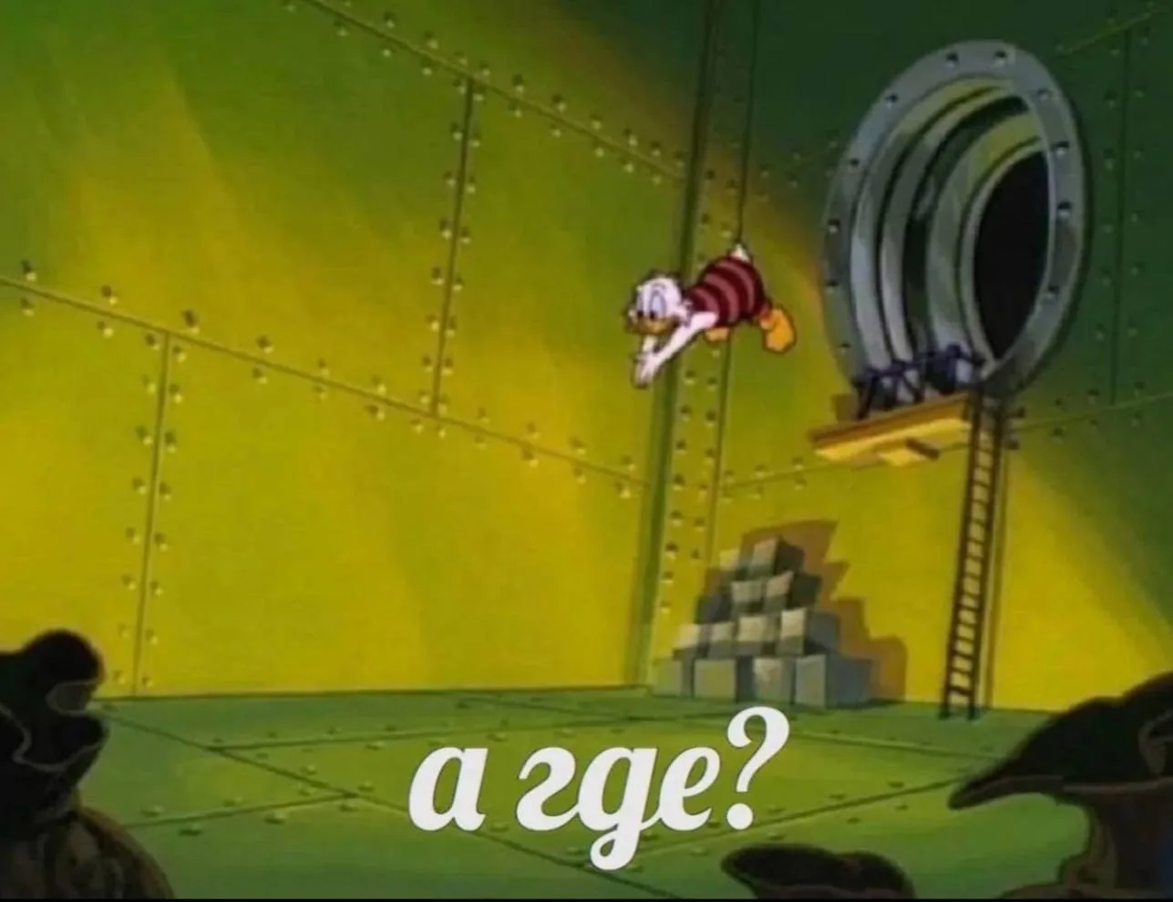 Где?