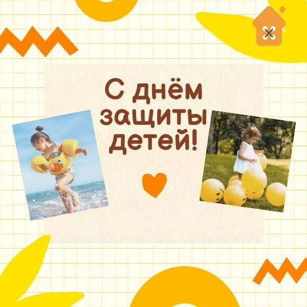 С Днём Защиты Детей!