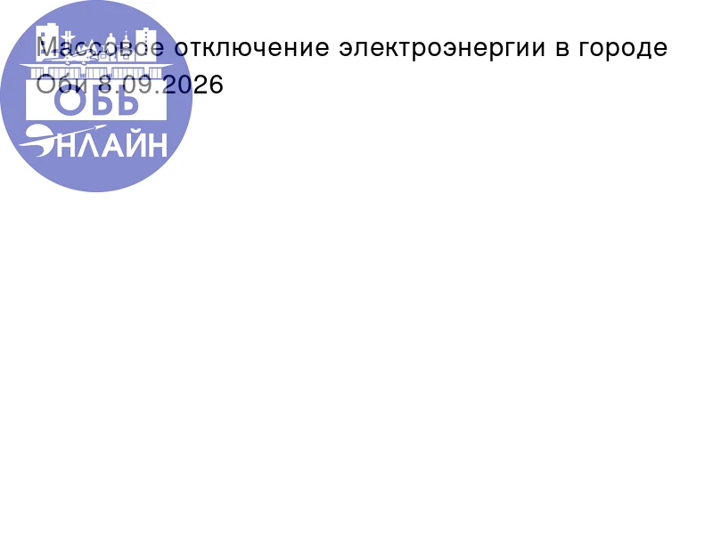 Массовое отключение электроэнергии в городе Оби 8.09.2026
