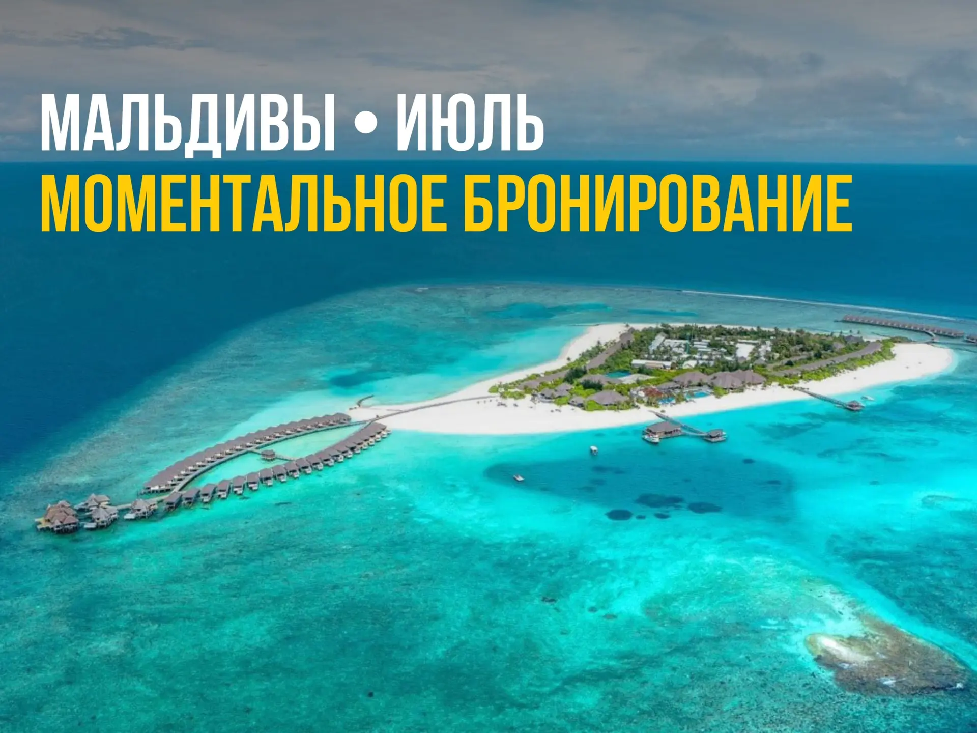 🟥 Мальдивах🟥 Моментальное бронирование ⤵️