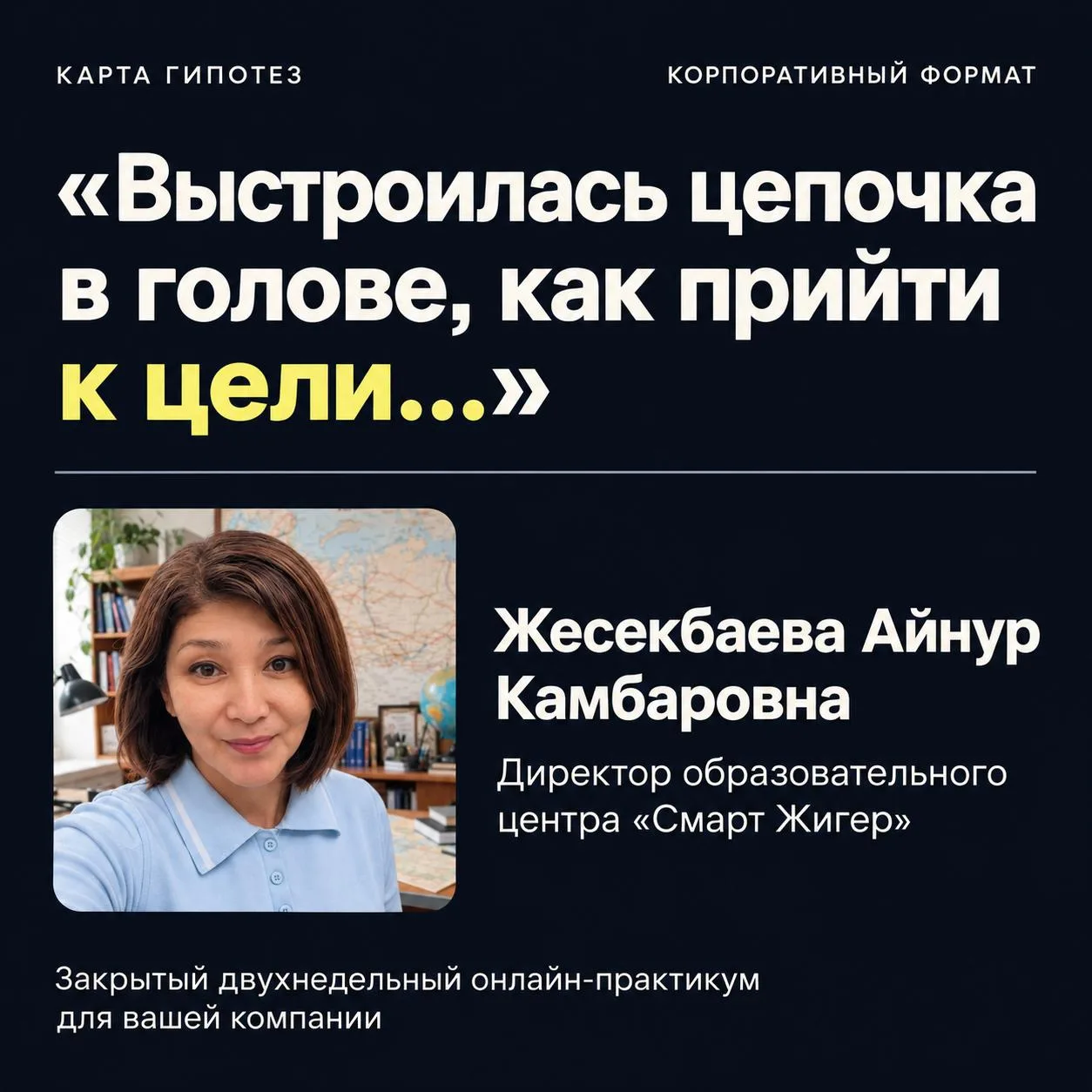 Начинаем работу с Картой гипотез своей командой.