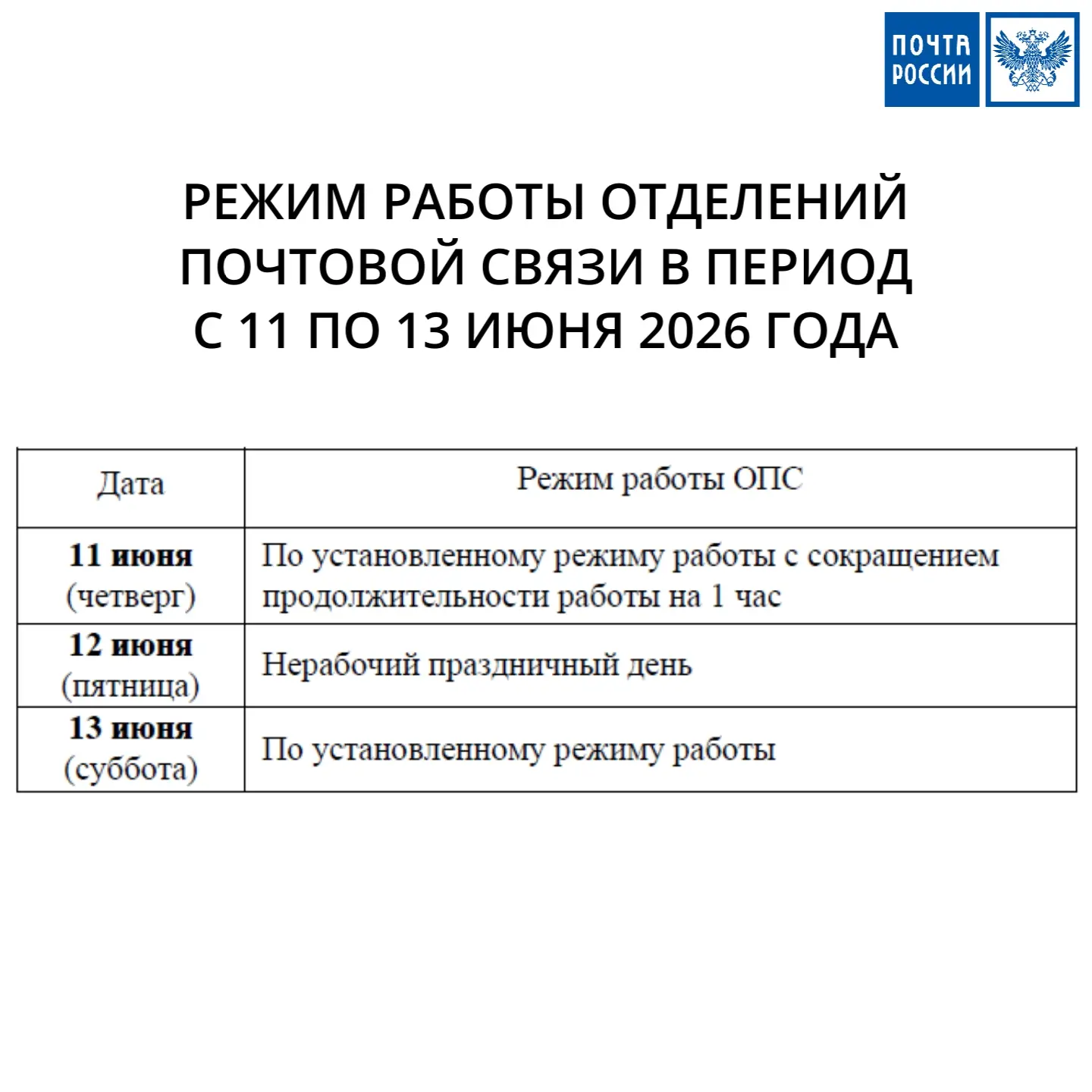 Режим работы отделений почтовой связи в период  с 11 по 13 июня 2026 года