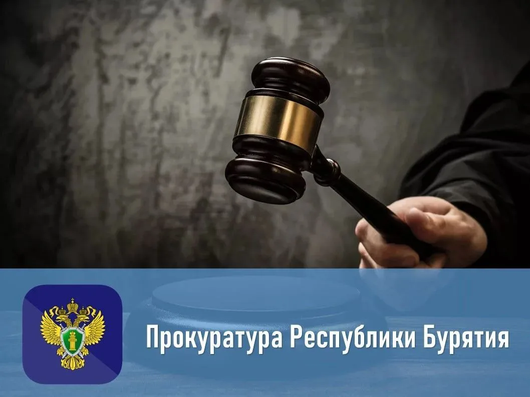 Жительница Джидинского района осуждена за неуплату алиментов на четверых детей
 
✅Прокуратура Джидин
