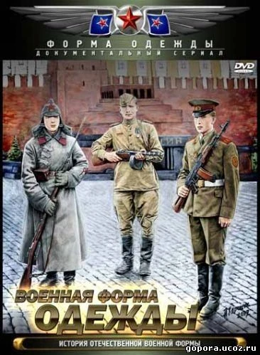Военная форма одежды. История отечественной военной формы. 3 из 5