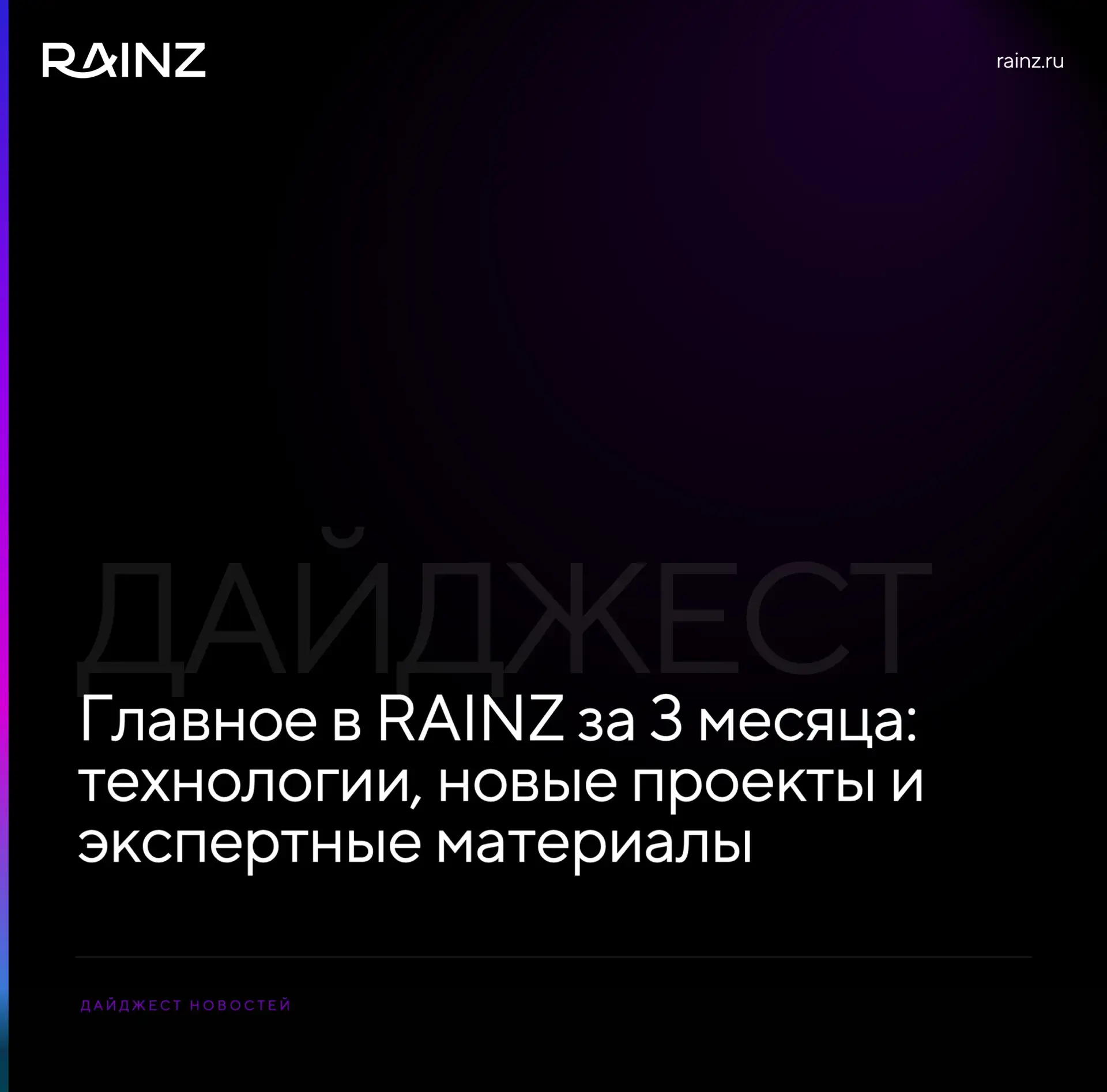 Главное в RAINZ за последние 3 месяца

Мы опубликовали много материалов о реализованных проектах, об