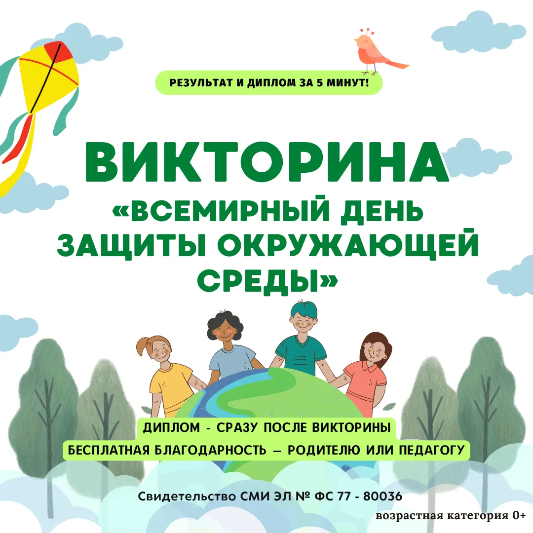 Викторина «ВСЕМИРНЫЙ ДЕНЬ ОХРАНЫ ОКРУЖАЮЩЕЙ СРЕДЫ».
