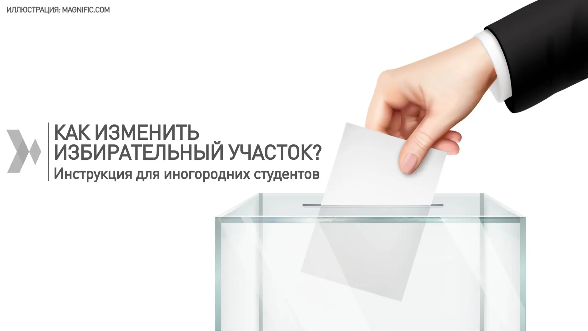КАК ИНОГОРОДНИМ CТУДЕНТАМ ИЗМЕНИТЬ ИЗБИРАТЕЛЬНЫЙ УЧАСТОК?