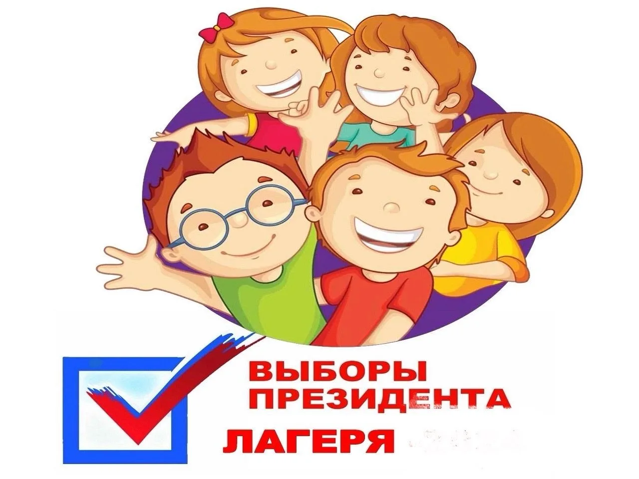 📝Сегодня, 4 июня 2026 года, в пришкольном оздоровительном лагере "Ромашка " состоялись выборы Прези