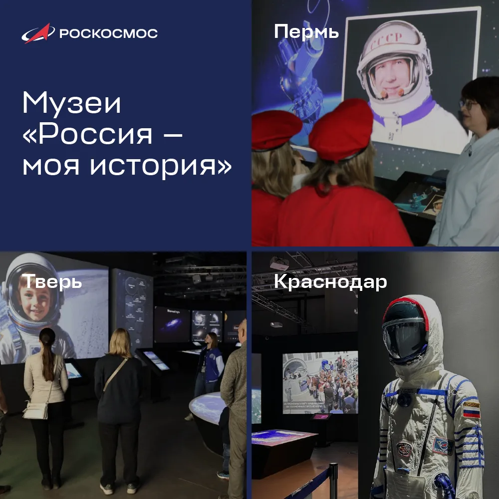Гигабайты истории космонавтики — в мультимедийных парках «Россия — Моя история»