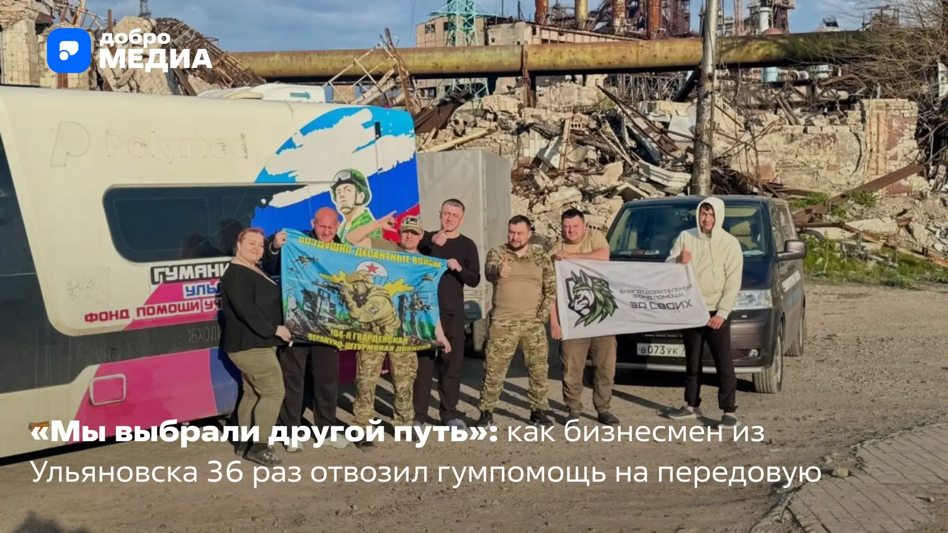 36 раз колонна фонда «За своих» выезжала из Ульяновска в сторону фронта – по трассе, которую обстрел