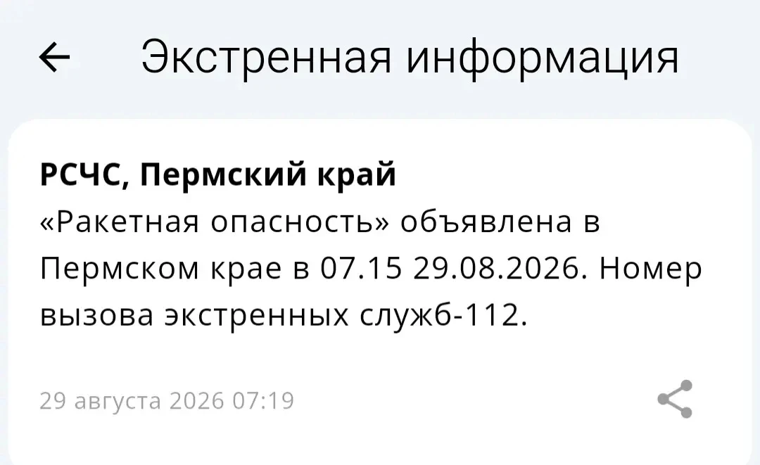 «Ракетная опасность» объявлена в Пермском крае в 07.15 29.08.2026. Номер вызова экстрен...