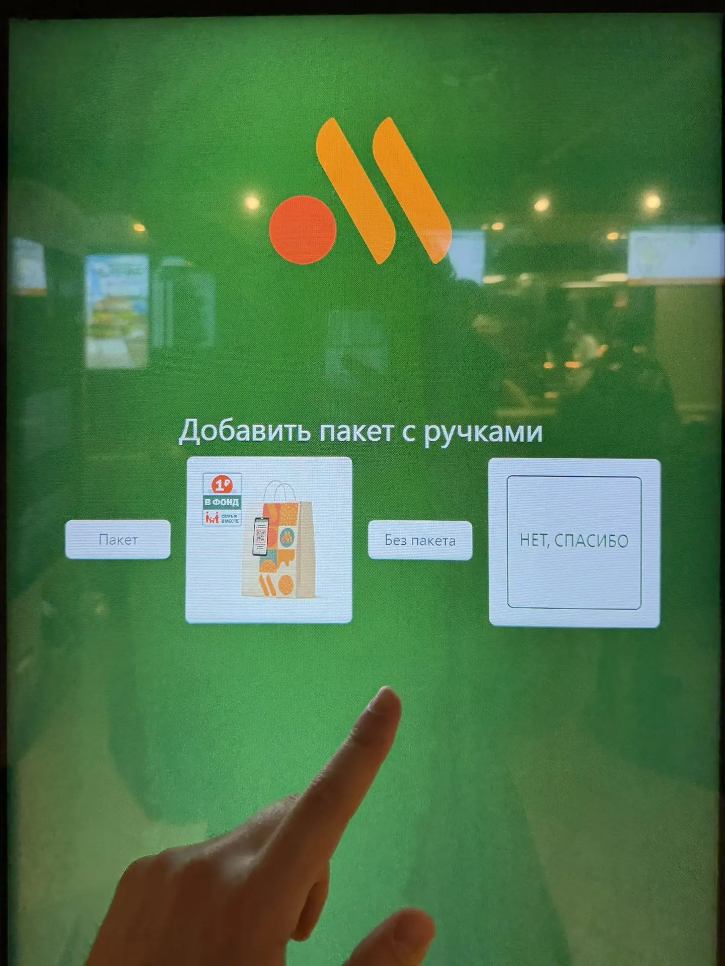 Теперь на последнем экране в «Макдональдсе» вот такая ШАРАДА. Я вообще не понял что от меня хотят и 