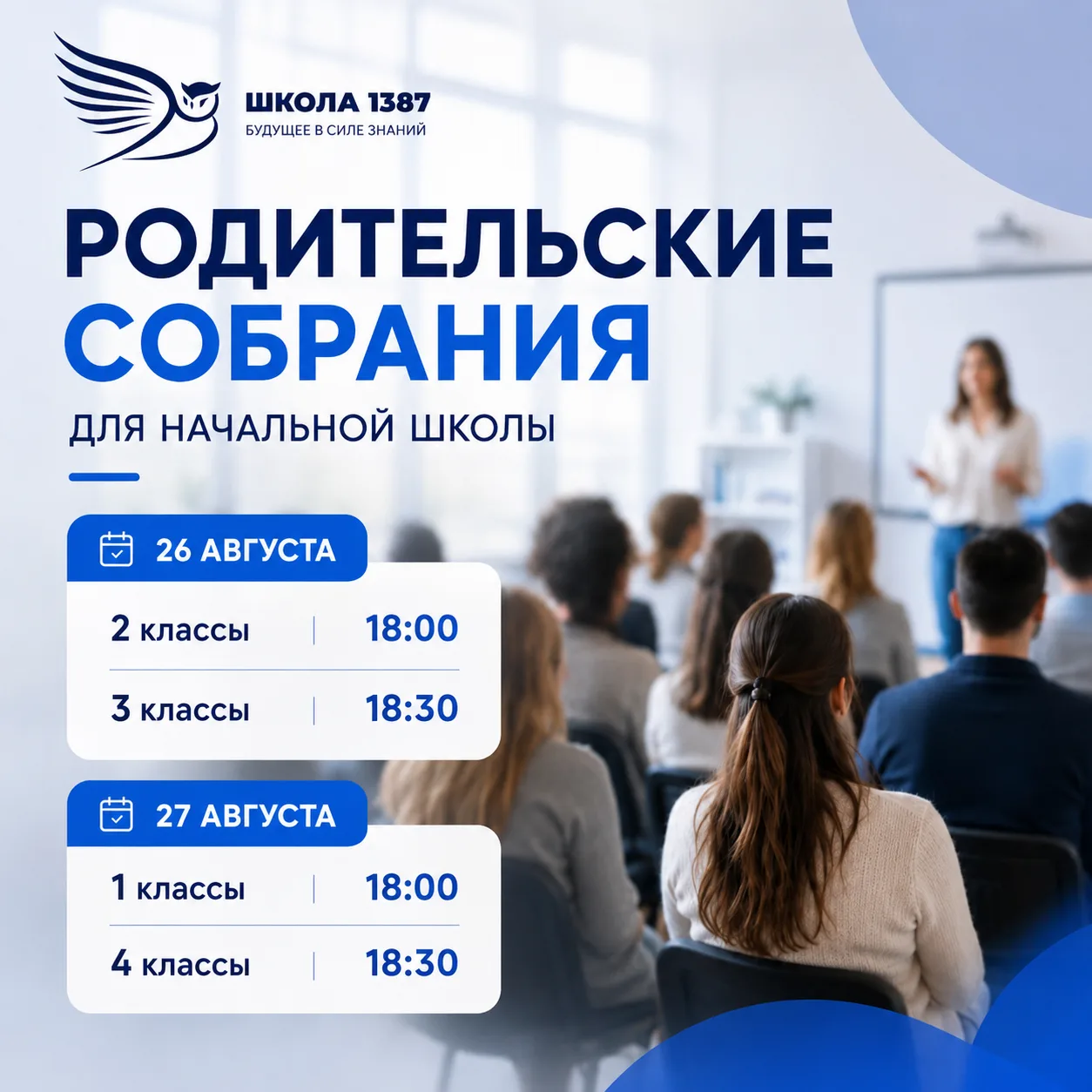 Родительские собрания:
