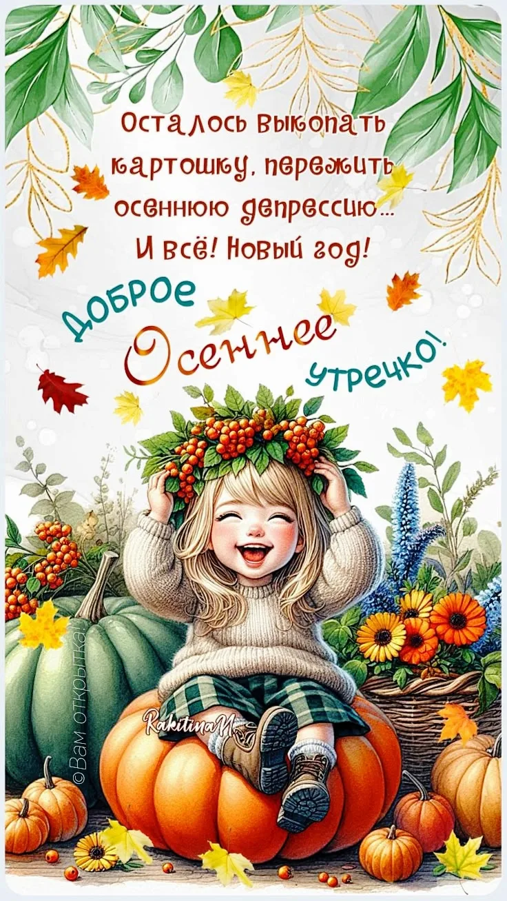 #ДоброеОсеннееУтро