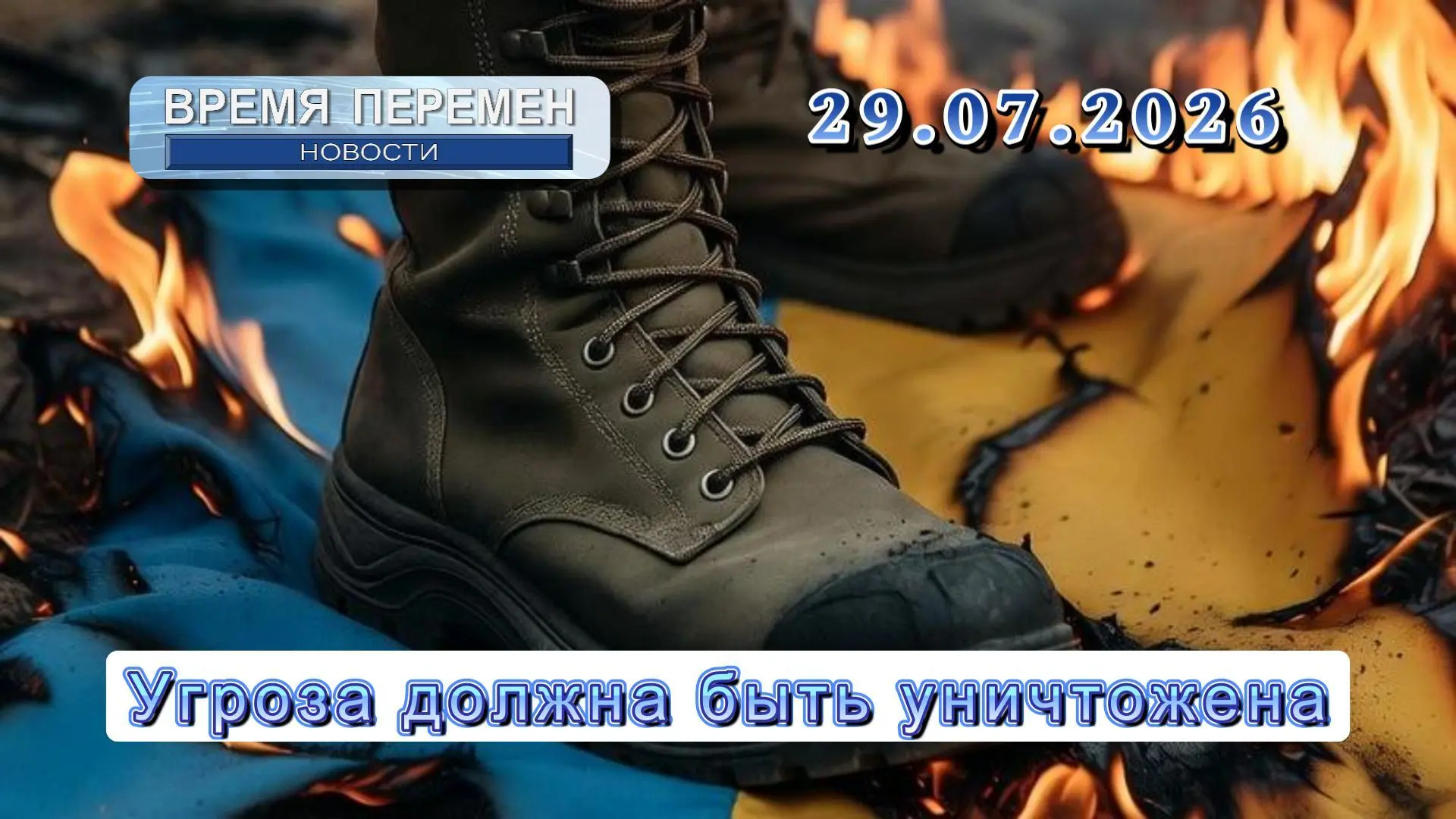 🌏Похоронный тур Зеленского | Кремль: эта угроза должна быть уничтожена окончательно | Главные Новос