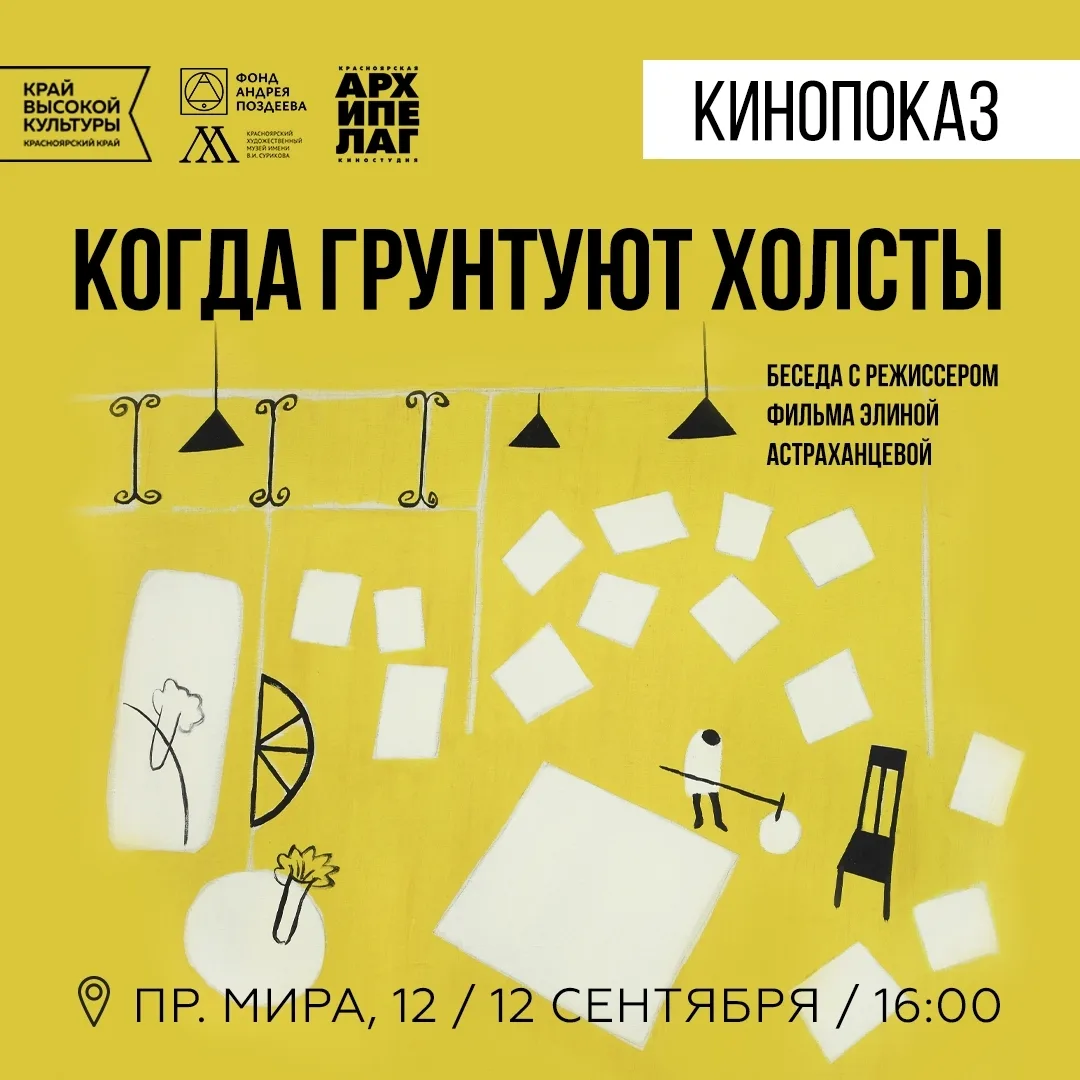 🎬Показ документального фильма «Когда грунтуют холсты» (2010) — специальное событие в п...