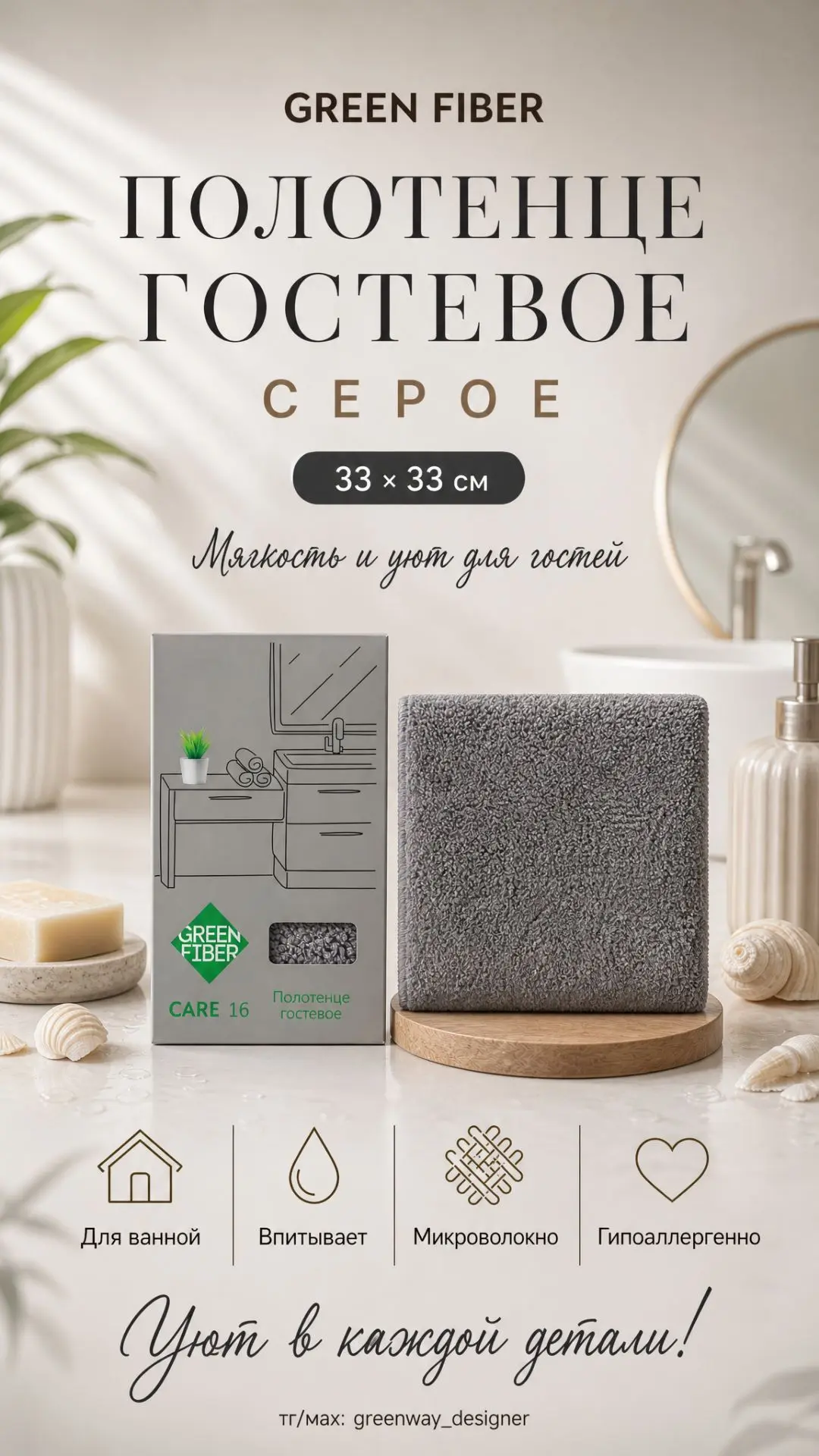 ✨ GREEN FIBER CARE 16, полотенце гостевое, серое