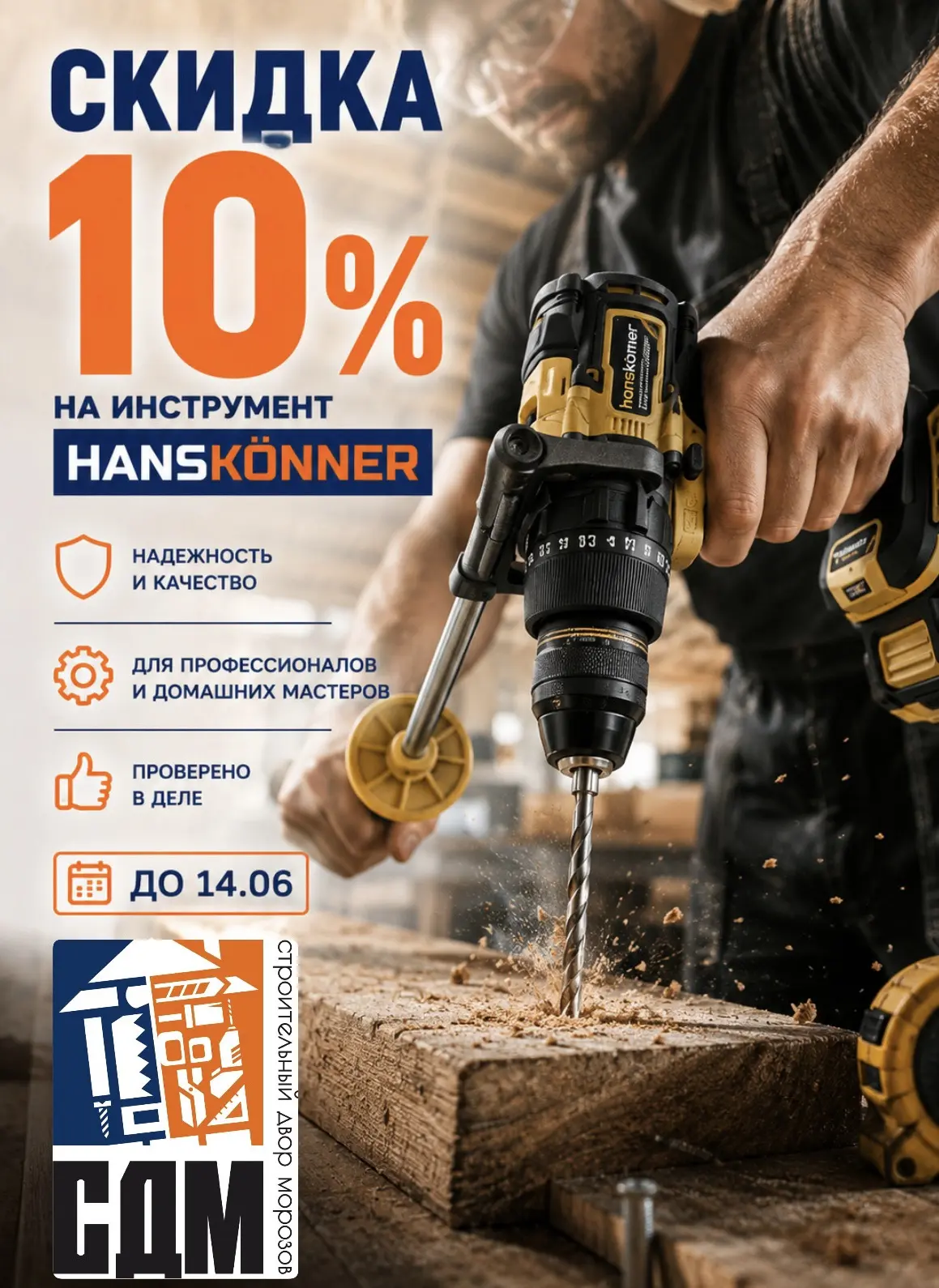 ⚡ СКИДКА 10% НА ВЕСЬ ИНСТРУМЕНТ HANSKONNER! ⚡