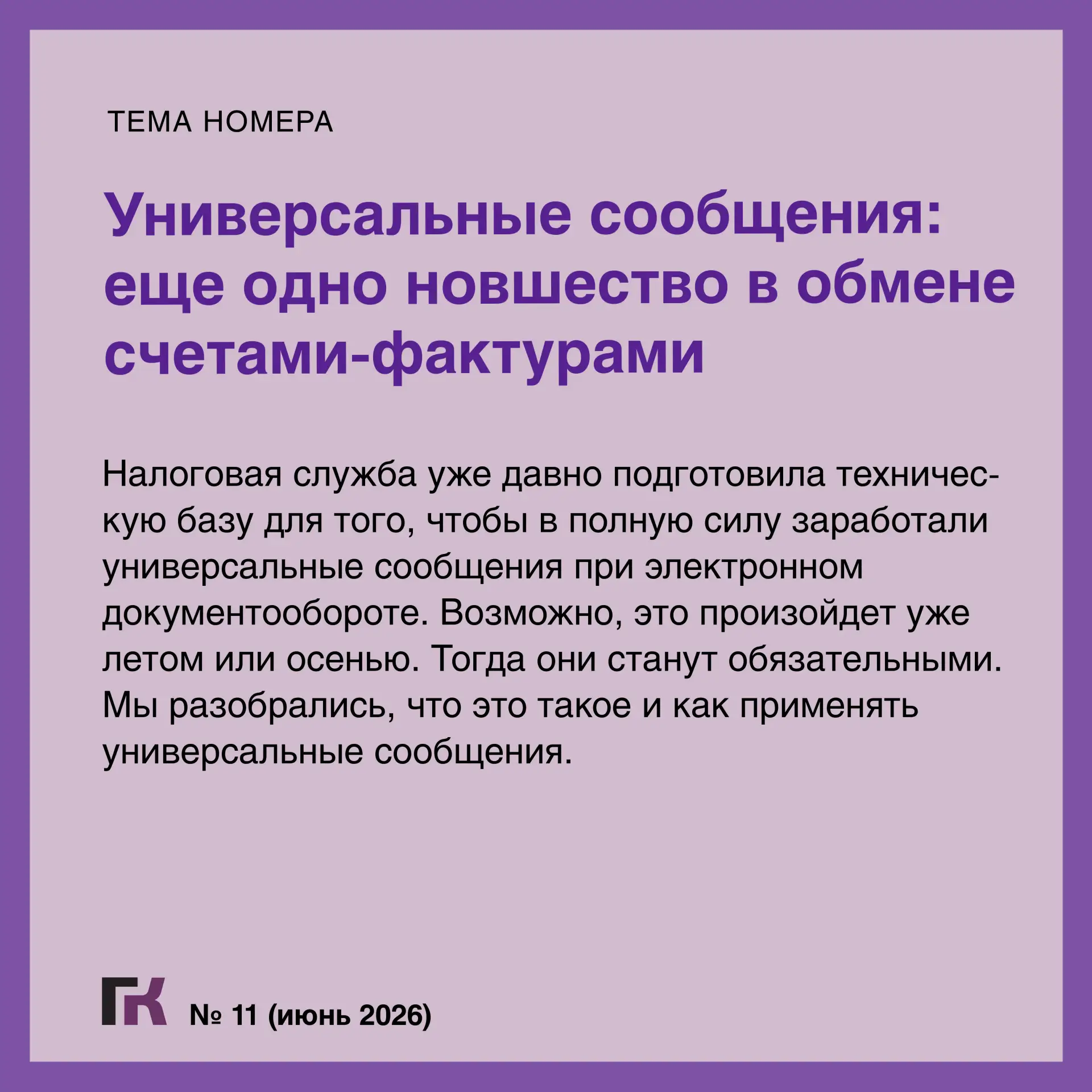 🥁Читайте выпуск журнала «Главная книга» № 11/2026  В новом номере:  🔻СПОТ: при импорте из ЕАЭС приде