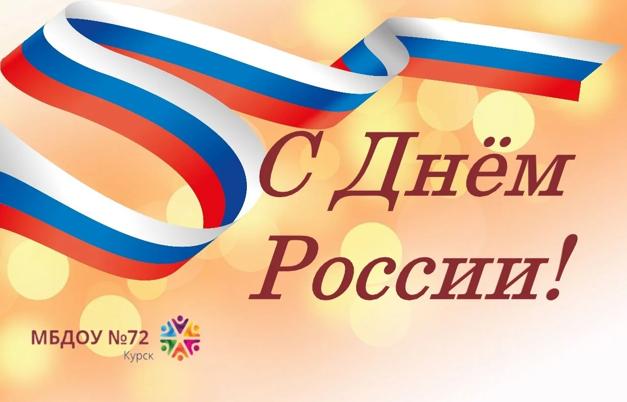 🇷🇺Коллектив МБДОУ № 72 поздравляет всех с великим праздником — Днем России! 
🤍Днем могучей страны