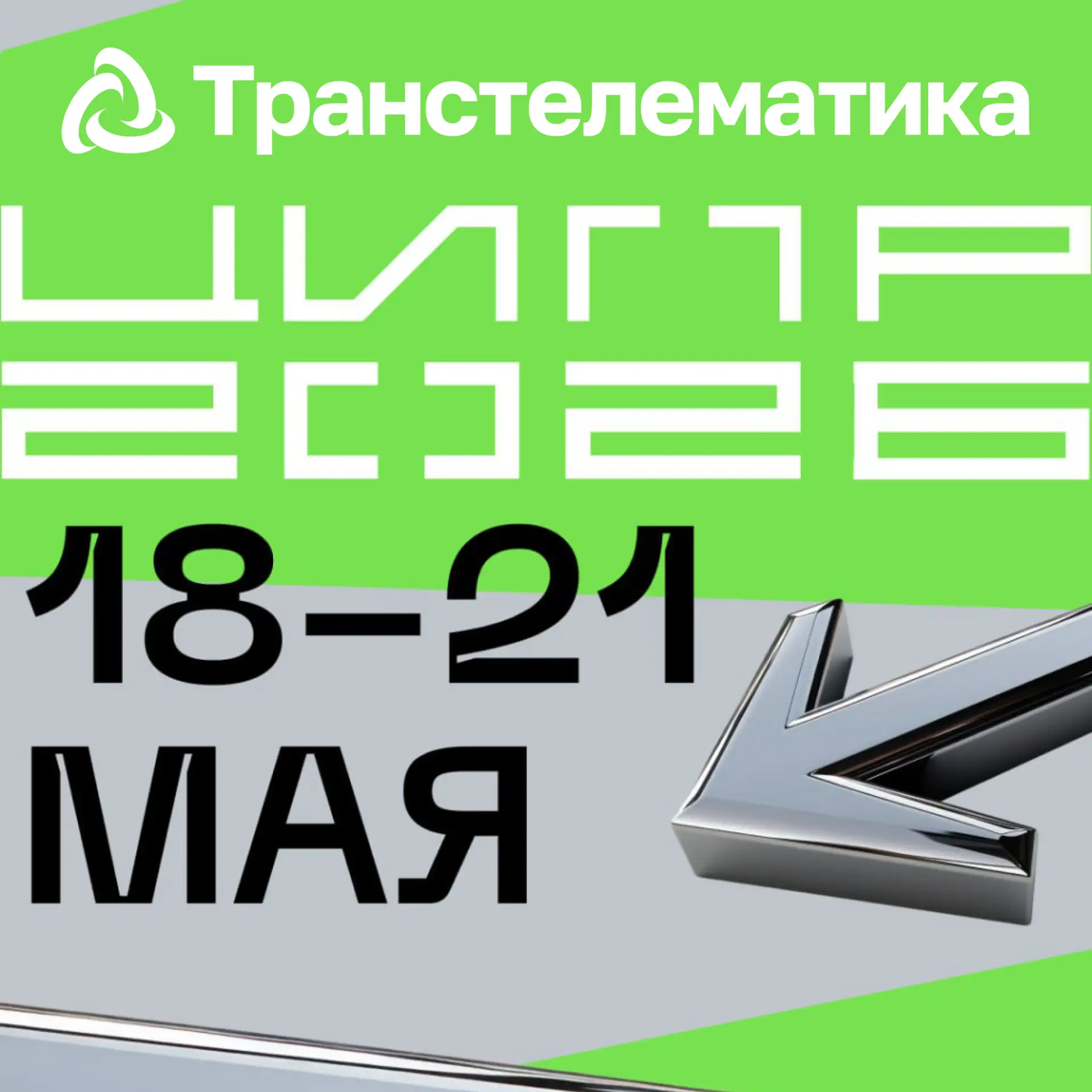 «Транстелематика» на ЦИПР-2026