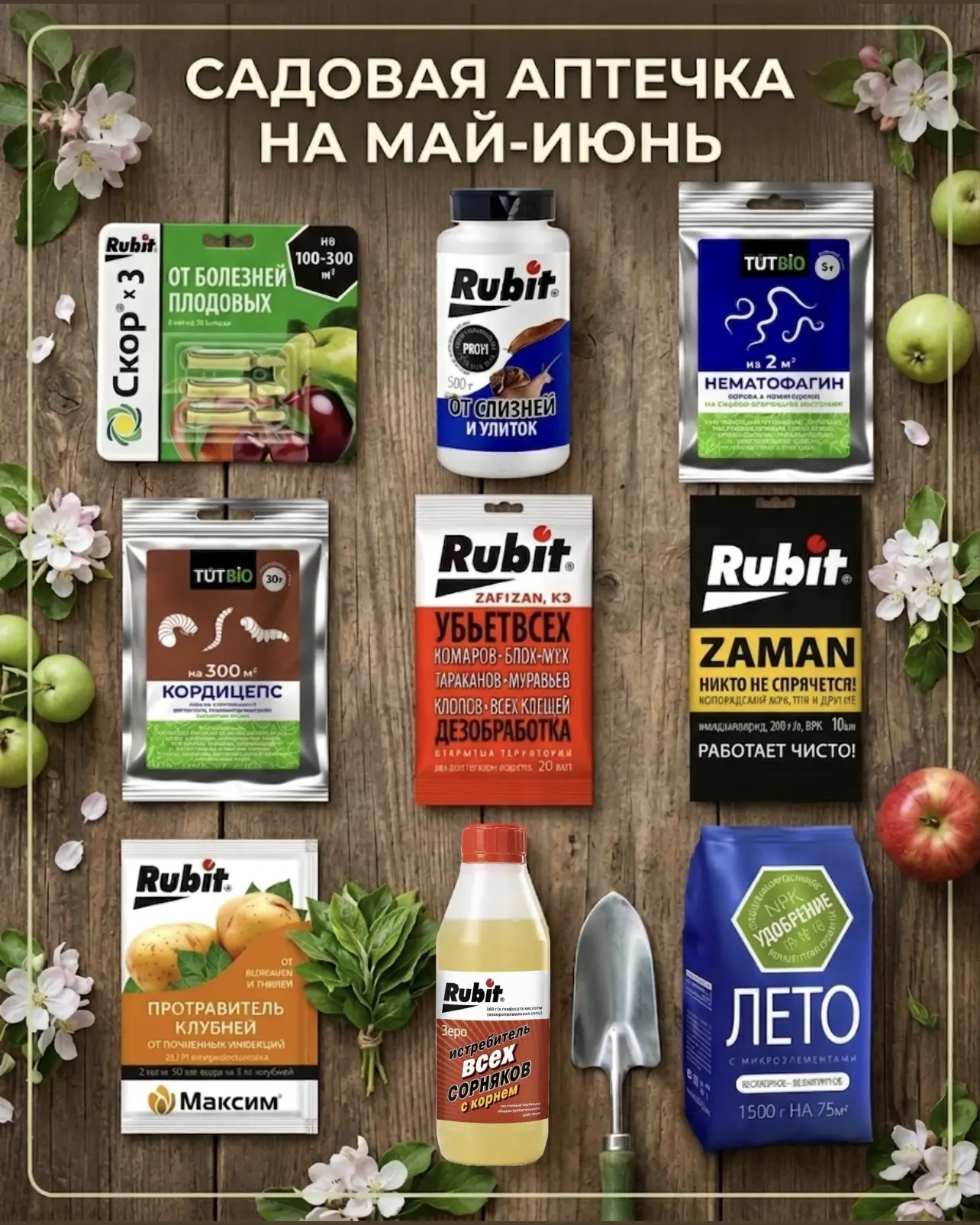 📝Без чего не обойтись садоводу в мае и июне: