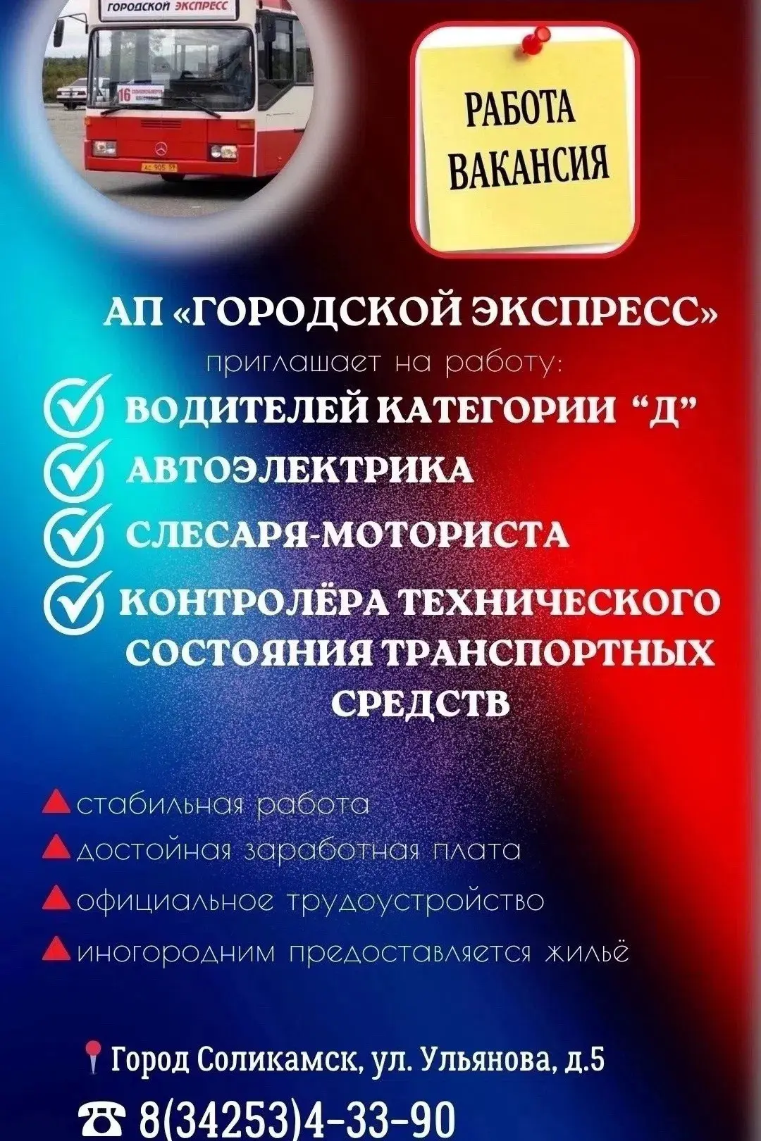 Автотранспортное предприятие "Городской экспресс" приглашает на работу водителей кат.D ...