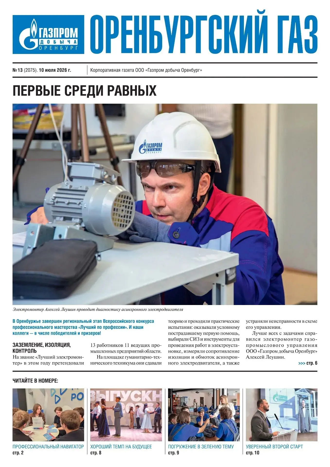 📰 Друзья, в свет вышел очередной номер «Оренбургского газа».