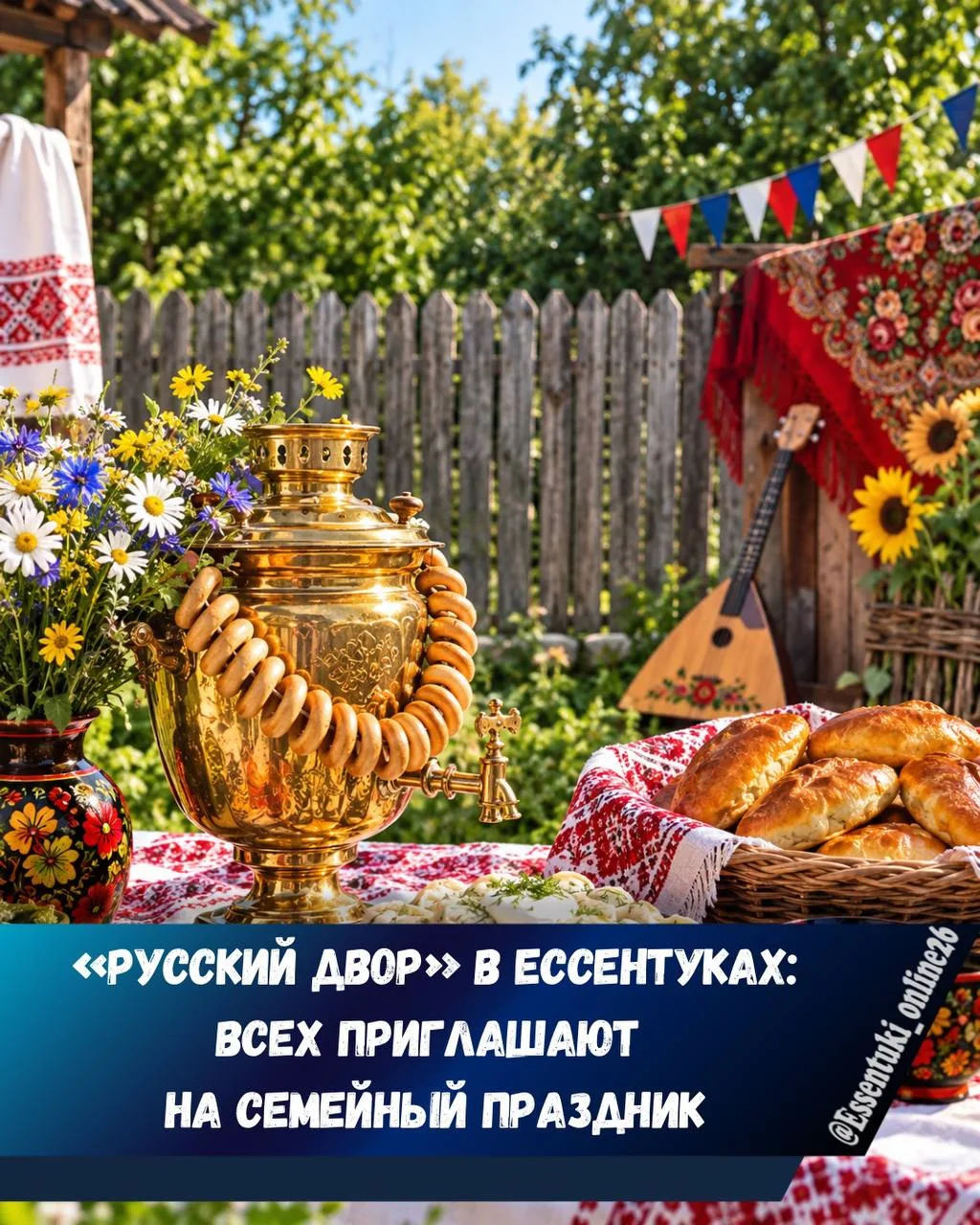 🇷🇺 В Ессентуках пройдёт семейный праздник «Русский двор»