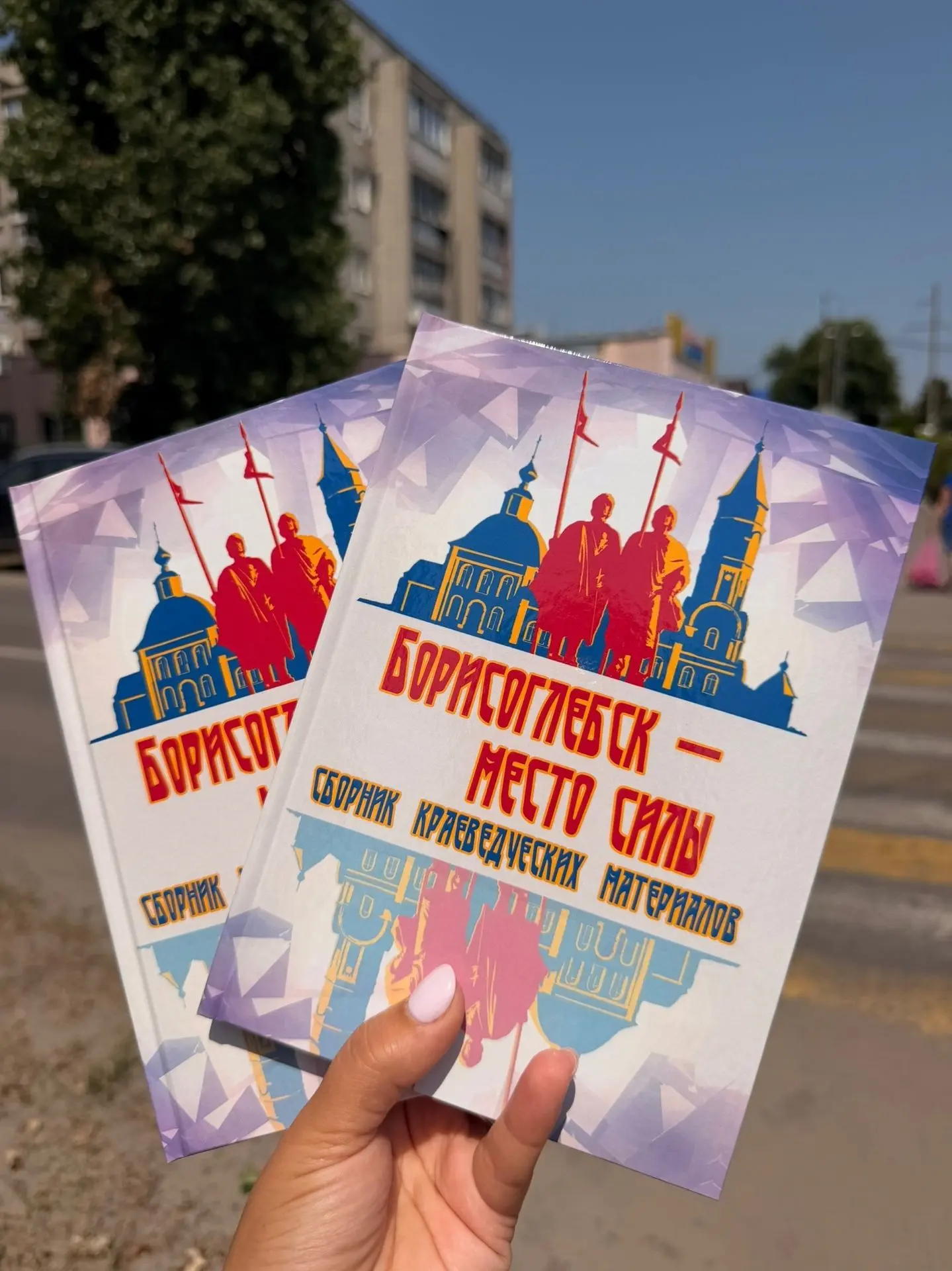 Где найти книгу «Борисоглебск — место силы»