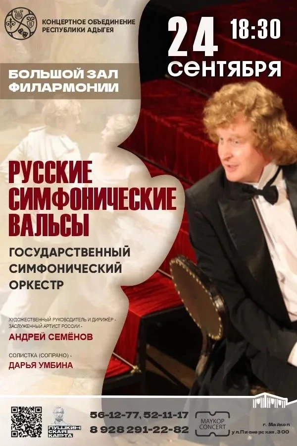 🎶24 сентября в 18:30 состоится концерт «Русские симфонические вальсы» Государственного симфоническо