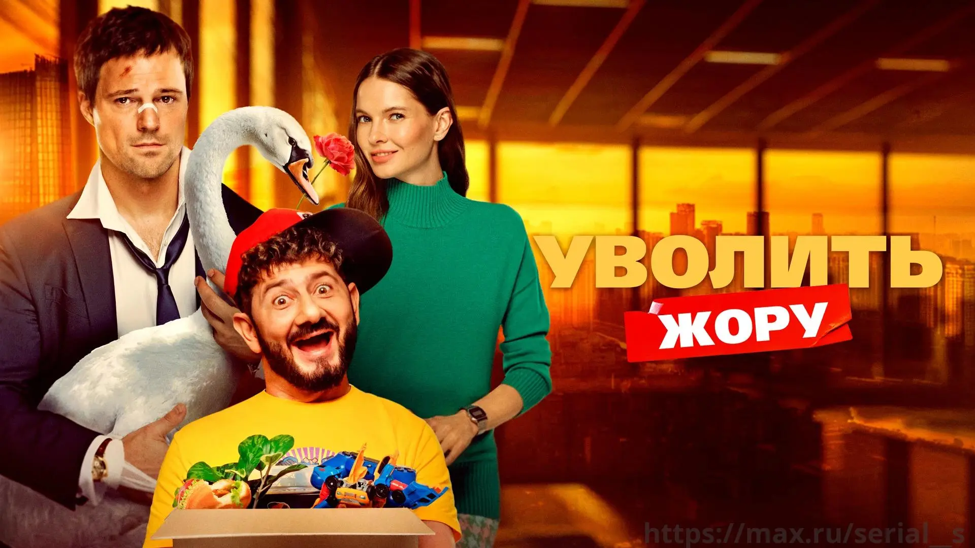Уволить Жору (2025)