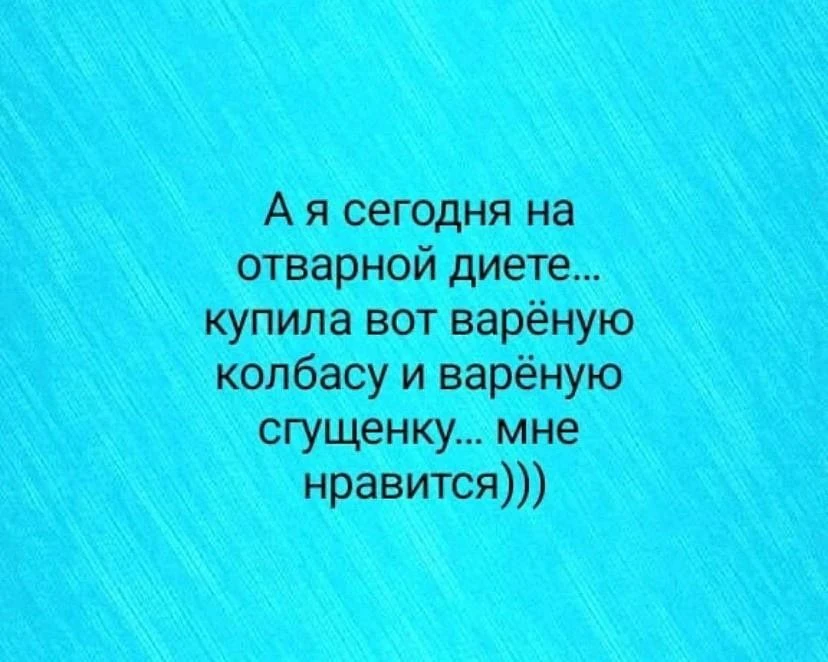 Любимая диета 😋😆