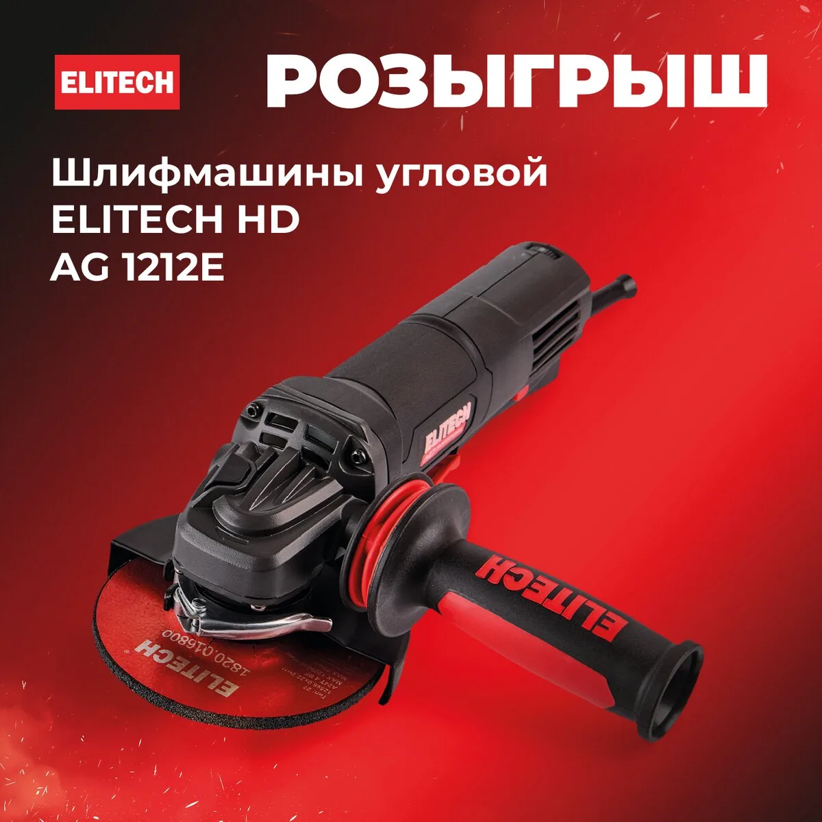 Розыгрыш болгарки ELITECH HD AG 1212E!  Подпишитесь на наш канал   Подписаться  #реклама 16+ max.ru 