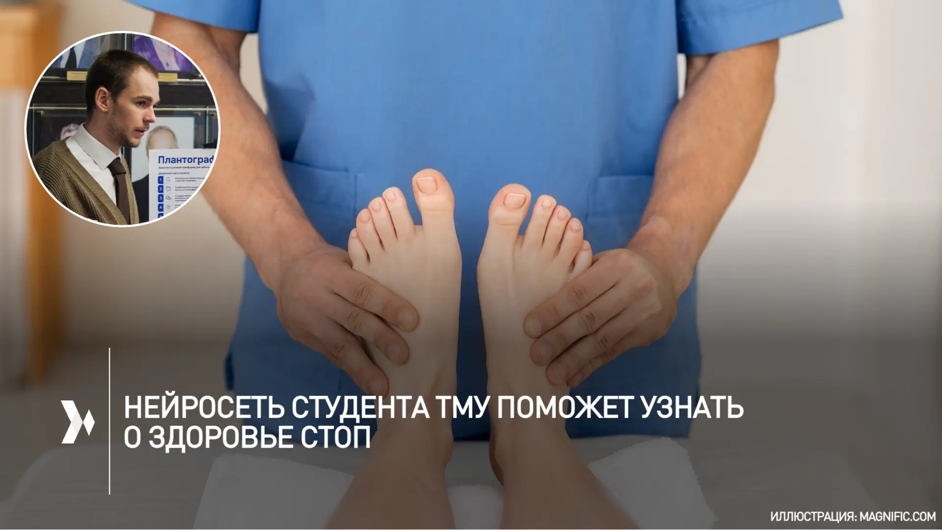 🌀 Многофункциональную платформу на основе искусственного интеллекта для здоровья стоп разрабатывают