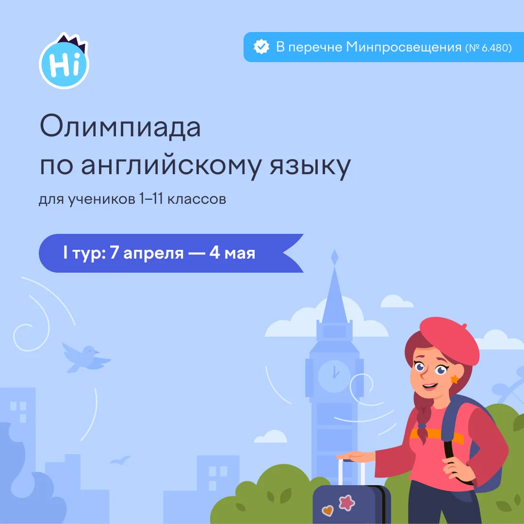 На Учи.ру стартовала олимпиада по английскому языку для учеников 1–11 классов.