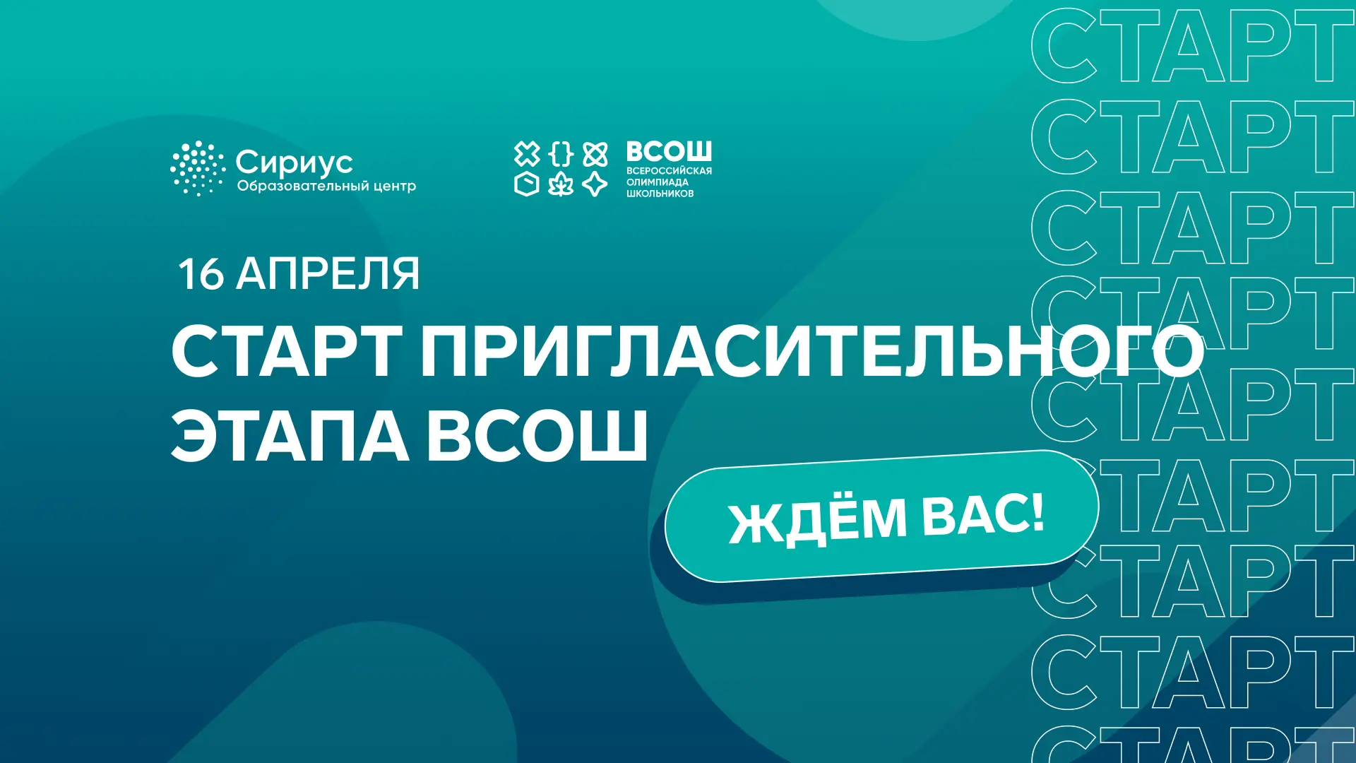 Присоединяйтесь к олимпиадному движению с пригласительным этапом ВсОШ  Это возможность заранее попро