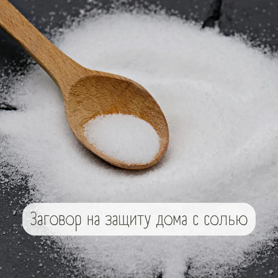 Заговор на защиту дома с солью