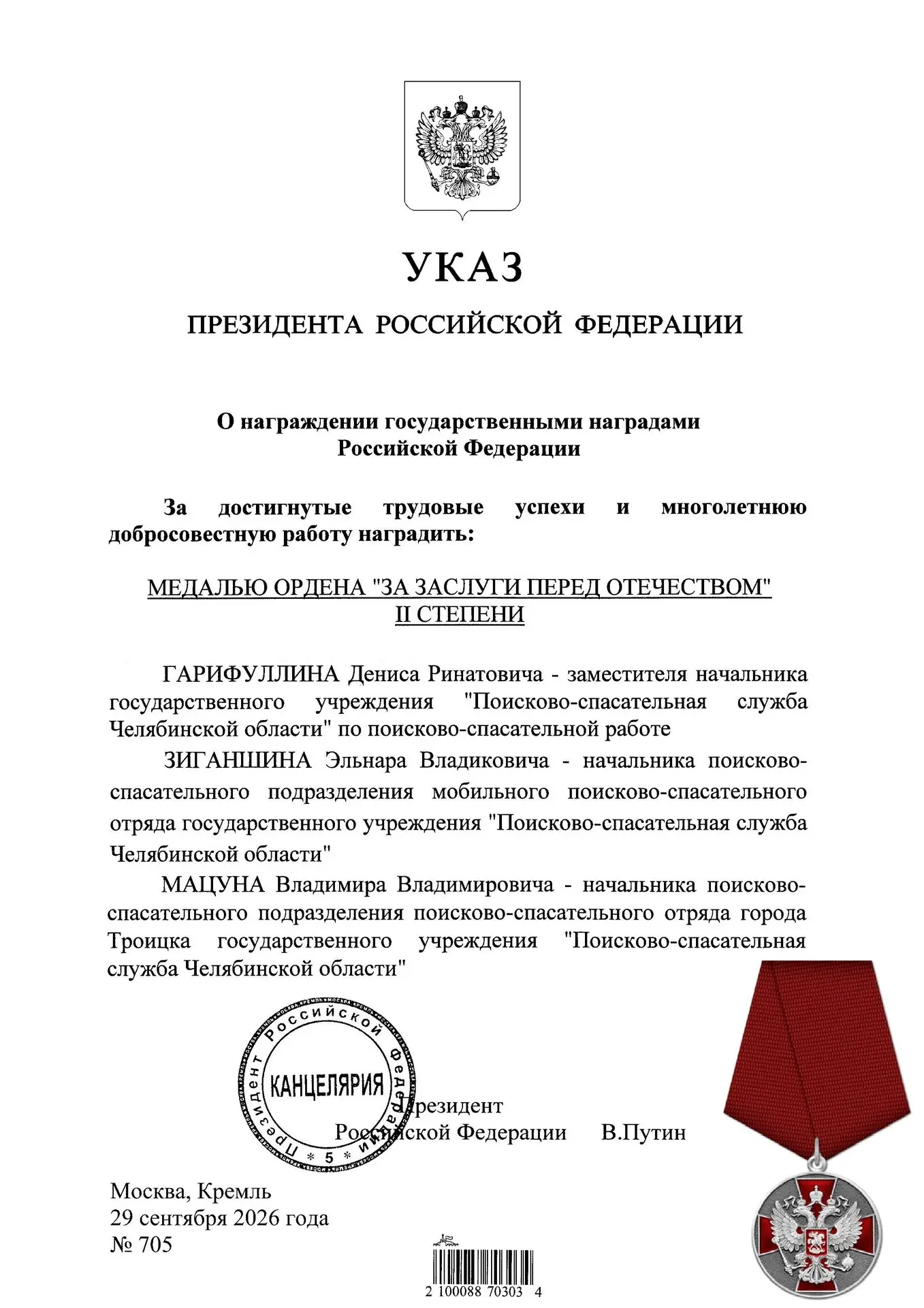Указом Президента Российской Федерации № 705 от 29 сентября 2026 года за достигнутые тр...